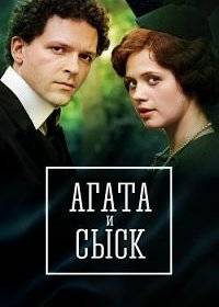 Агата и сыск. Рулетка судьбы Агата и сыск. Рулетка судьбы