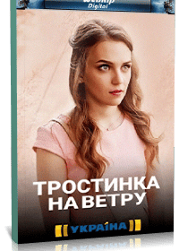 Тростинка на ветру Тростинка на ветру