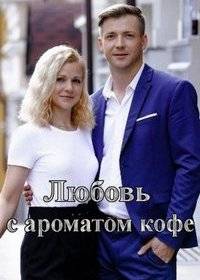 Любовь с ароматом кофе Любовь с ароматом кофе