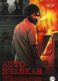Авто-Шанкар Авто-Шанкар