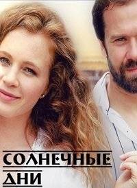 Солнечные дни Солнечные дни