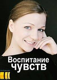 Воспитание чувств Воспитание чувств
