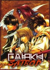 Саюки Затвор Саюки Затвор