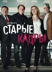 Старые кадры Старые кадры