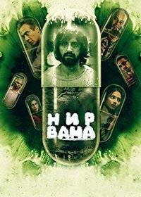 Нирвана Нирвана