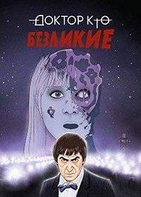 Доктор Кто: Безликие Доктор Кто: Безликие