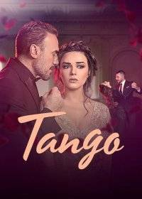 Танго Танго