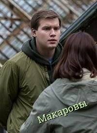 Макаровы Макаровы