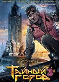 Тайный город 3 Тайный город 3