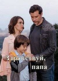 Здравствуй, папа! Здравствуй, папа!