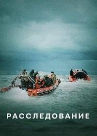 Расследование Расследование