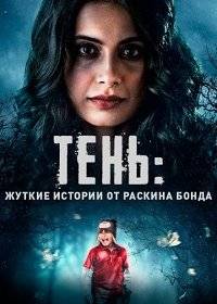 Тень: жуткие истории от Раскина Бонда Тень: жуткие истории от Раскина Бонда