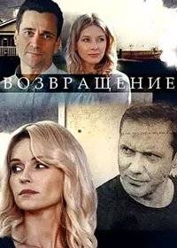 Возвращение Возвращение