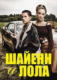 Шайенн и Лола Шайенн и Лола