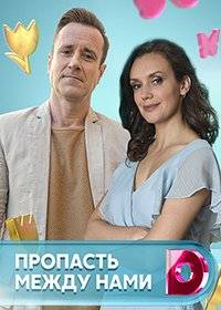 Пропасть между нами Пропасть между нами