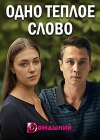 Одно тёплое слово Одно тёплое слово