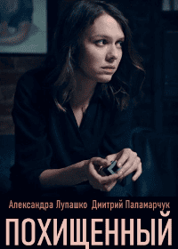 Похищенный Похищенный