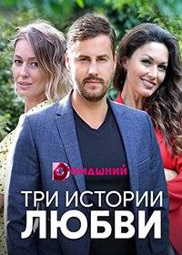Три истории любви Три истории любви