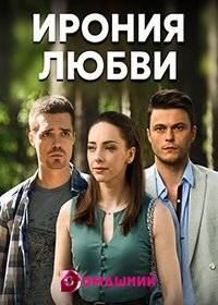 Ирония любви Ирония любви