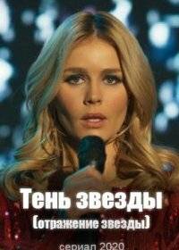 Отражение звезды / Тень звезды Отражение звезды / Тень звезды