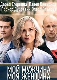 Мой мужчина, моя женщина Мой мужчина, моя женщина