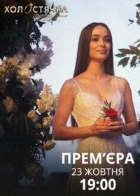 Холостячка Холостячка