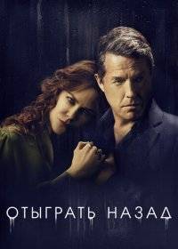 Отыграть назад Отыграть назад