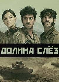 Долина слёз Долина слёз