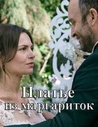 Платье из маргариток Платье из маргариток