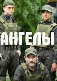 Ангелы Ангелы