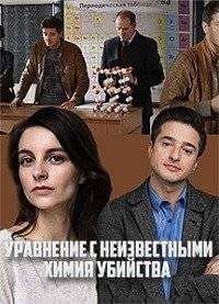 Уравнения с неизвестными. Химия убийства Уравнения с неизвестными. Химия убийства