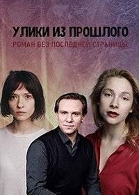 Улики из прошлого. Роман без последней страницы Улики из прошлого. Роман без последней страницы