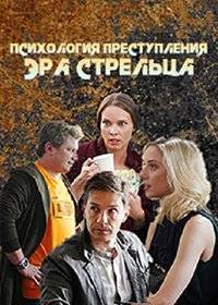 Психология преступления. Эра стрельца Психология преступления. Эра стрельца