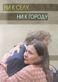 Ни к селу, ни к городу Ни к селу, ни к городу