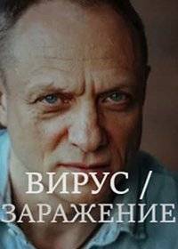 Вирус Вирус