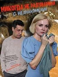 Никогда не разговаривай с незнакомками Никогда не разговаривай с незнакомками