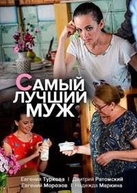 Самый лучший муж Самый лучший муж