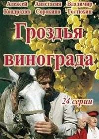 Гроздья винограда Гроздья винограда