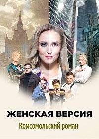 Женская версия. Комсомольский роман Женская версия. Комсомольский роман