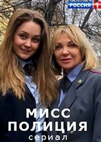 Мисс Полиция Мисс Полиция