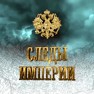 Следы Империи - Аркадий Мамонтов Следы Империи - Аркадий Мамонтов