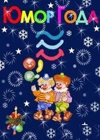 Юмор года Юмор года