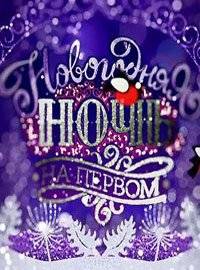 Новогодняя ночь на Первом Новогодняя ночь на Первом