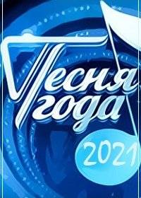 Песня года 2021 Песня года 2021