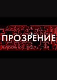Прозрение Прозрение