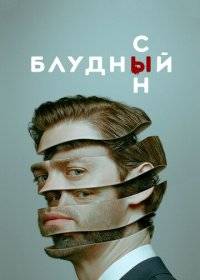 Блудный сын Блудный сын