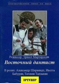 Восточный дантист Восточный дантист