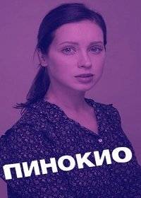 Пинокио Пинокио