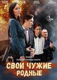 Свои чужие родные Свои чужие родные