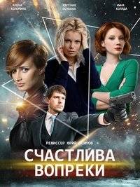 Счастлива вопреки / Несмотря ни на что Счастлива вопреки / Несмотря ни на что